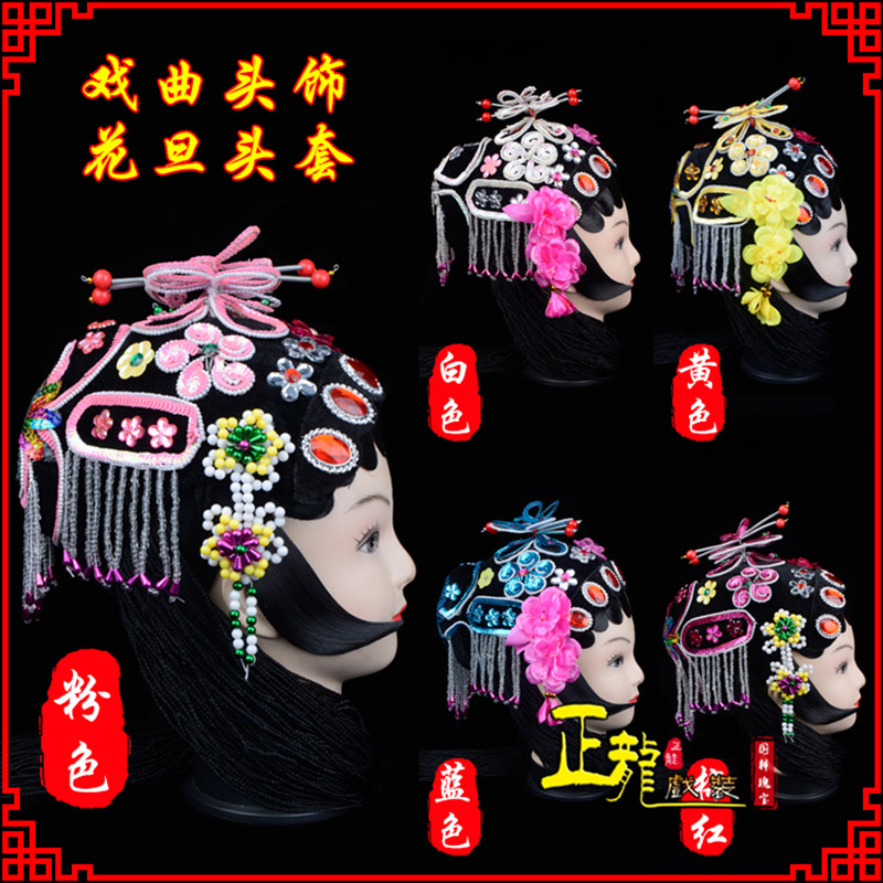 温江京剧青衣俏花旦头套包头戏曲古装花旦丫鬟小姐 花旦头套