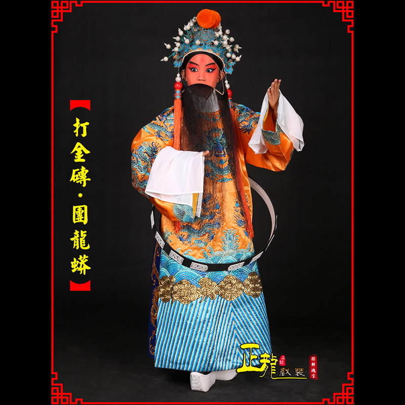 温江京剧状元四郎探母打金砖龙袍团龙蟒